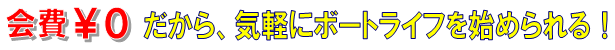 レンタルボート月会費0円