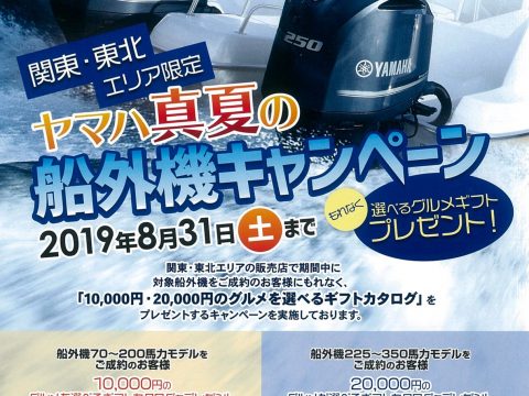 ヤマハ真夏の船外機キャンペーン ヤマハ真夏の船外機キャンペーン