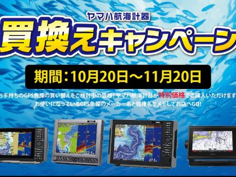 ヤマハGPS魚探買換えキャンペーン ヤマハGPS魚探買換えキャンペーン