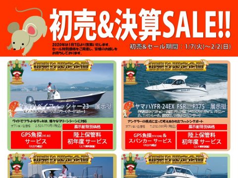 初売り&決算セール! 初売り&決算セール!