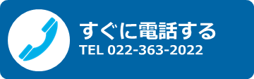 電話でお問い合わせ