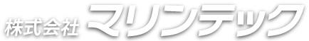 株式会社マリンテック