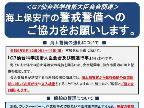 海上保安庁よりお知らせ