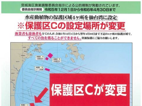 水産動植物保護区域のお知らせ