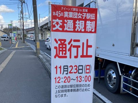 11月23日（日）交通規制のお知らせ