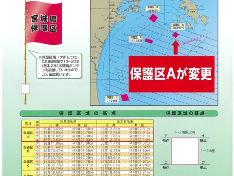 水産動植物保護区域設定のお知らせ